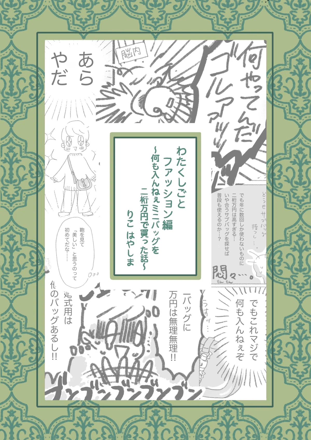エッセイ漫画「何も入んねぇミニバッグを二桁万円で買った話」｜りこ 