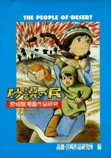 砂漠の民 資料本　秋津三朗　宮崎駿　ジブリ 希少本】砂漠の民 秋津三郎 （宮崎駿）