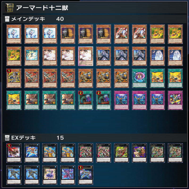マスターデュエル 2024.5】誘発型アーマード十二獣のススメ〜誘発19枚