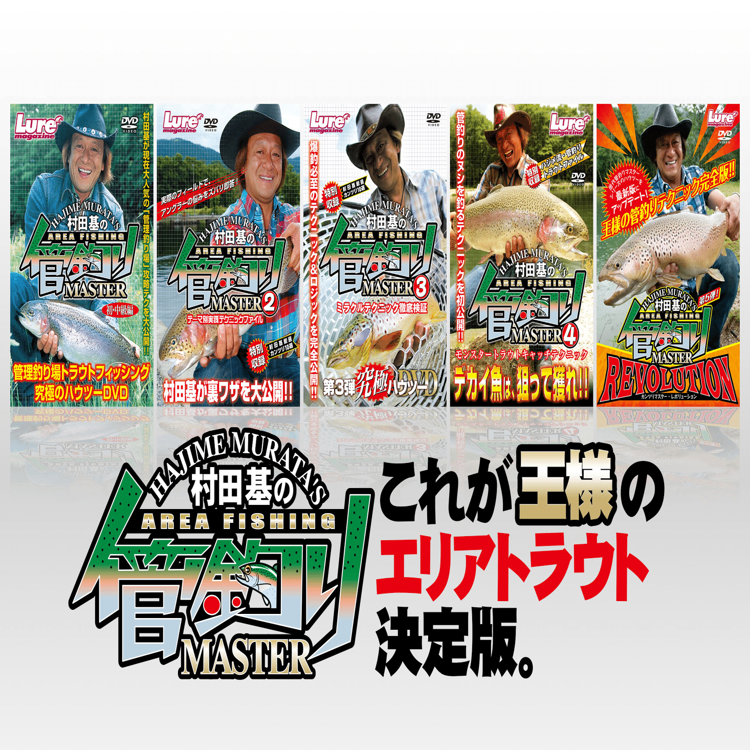 怪魚釣りスーパースター列伝｜村田基｜Review｜志村まうしろ