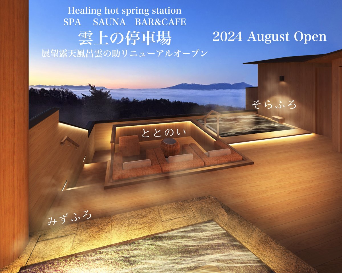 tokyo-hot 　杜　泉 長野県小諸市に2024年8月インフィニティ展望露天風呂がオープン サウナ、カフェ＆バー併設の登山電車で行く  温泉施設「雲上の停車場」としてリニューアルオープン｜SaunaSpaceTOJIBA 雲上の停車場