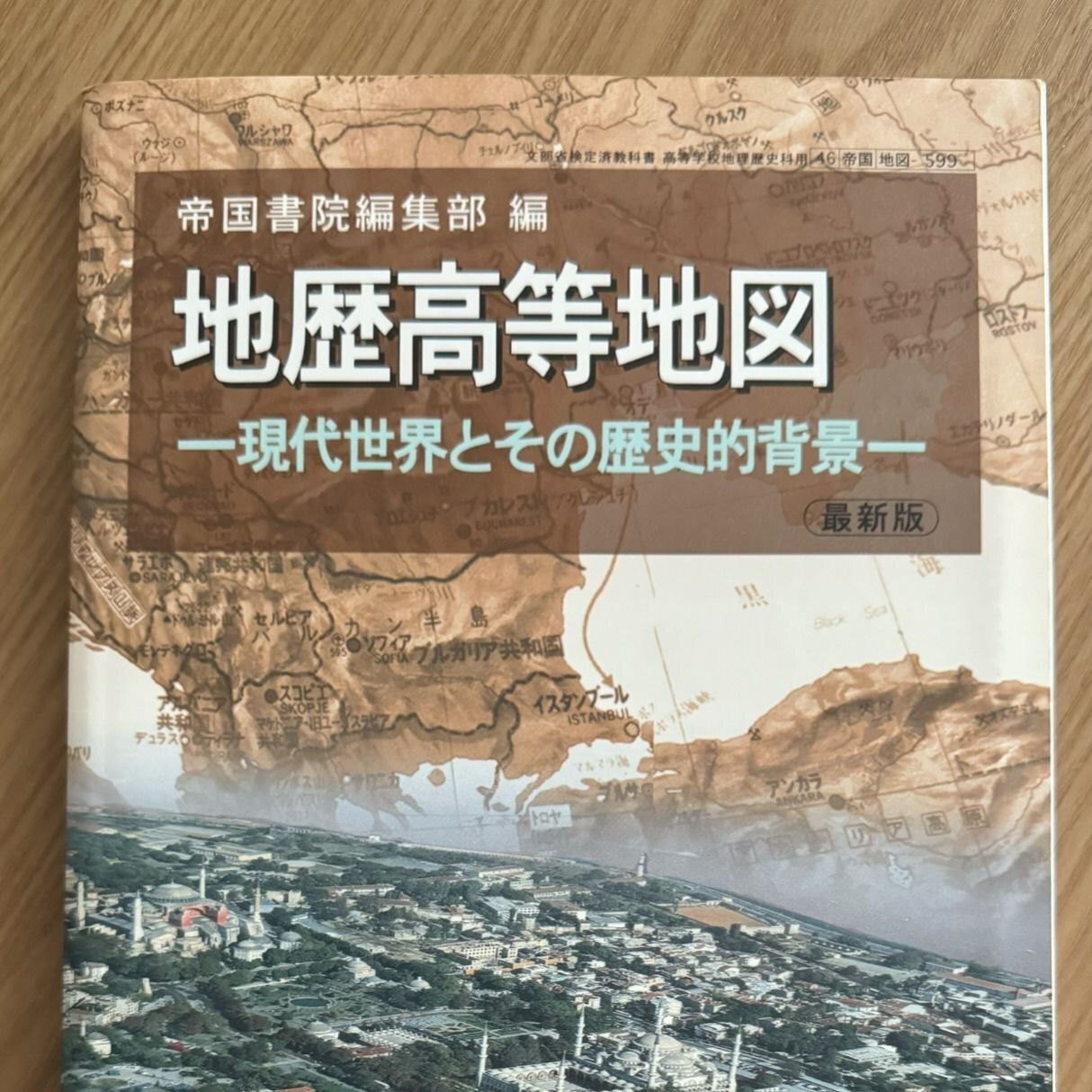 平成9年の地歴高等地図｜きだに まみ