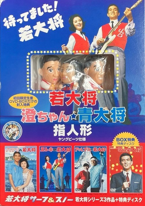 映画館ポスター】エレキの若大将（3枚） 【公式通販】