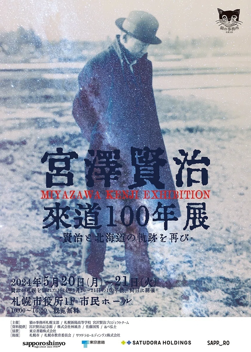 宮沢賢治 来道100年展 【週刊新陽 #160】｜赤司展子