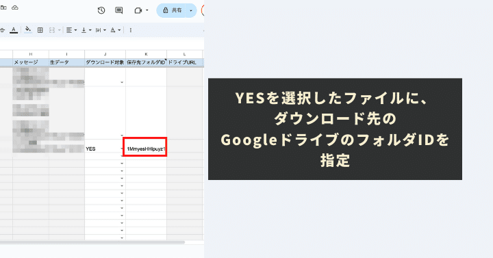 YESを選択したファイルに、ダウンロード先のGoogleドライブのフォルダIDを指定