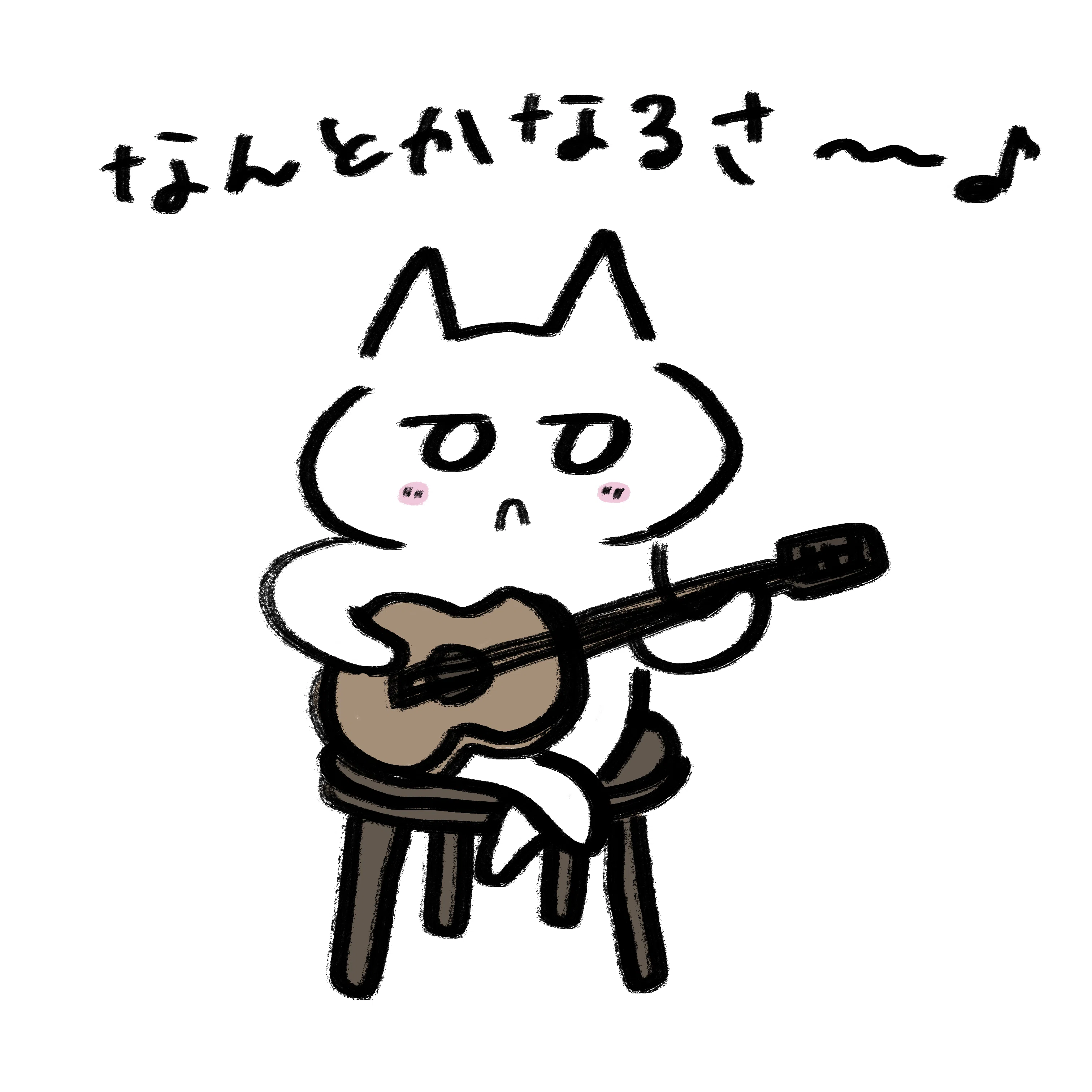 今日のイラスト なんとかなるさ|aya