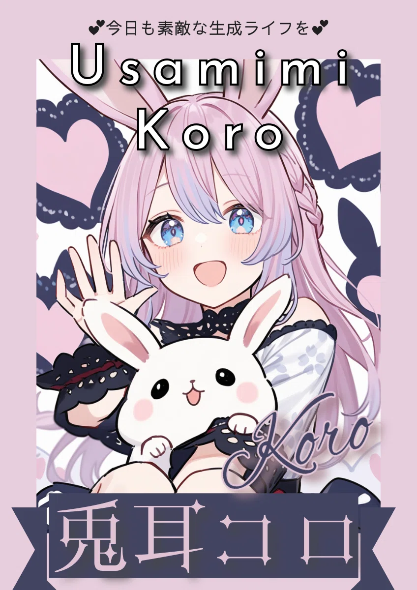 兎耳コロ（Koroちゃん）の  <a target=