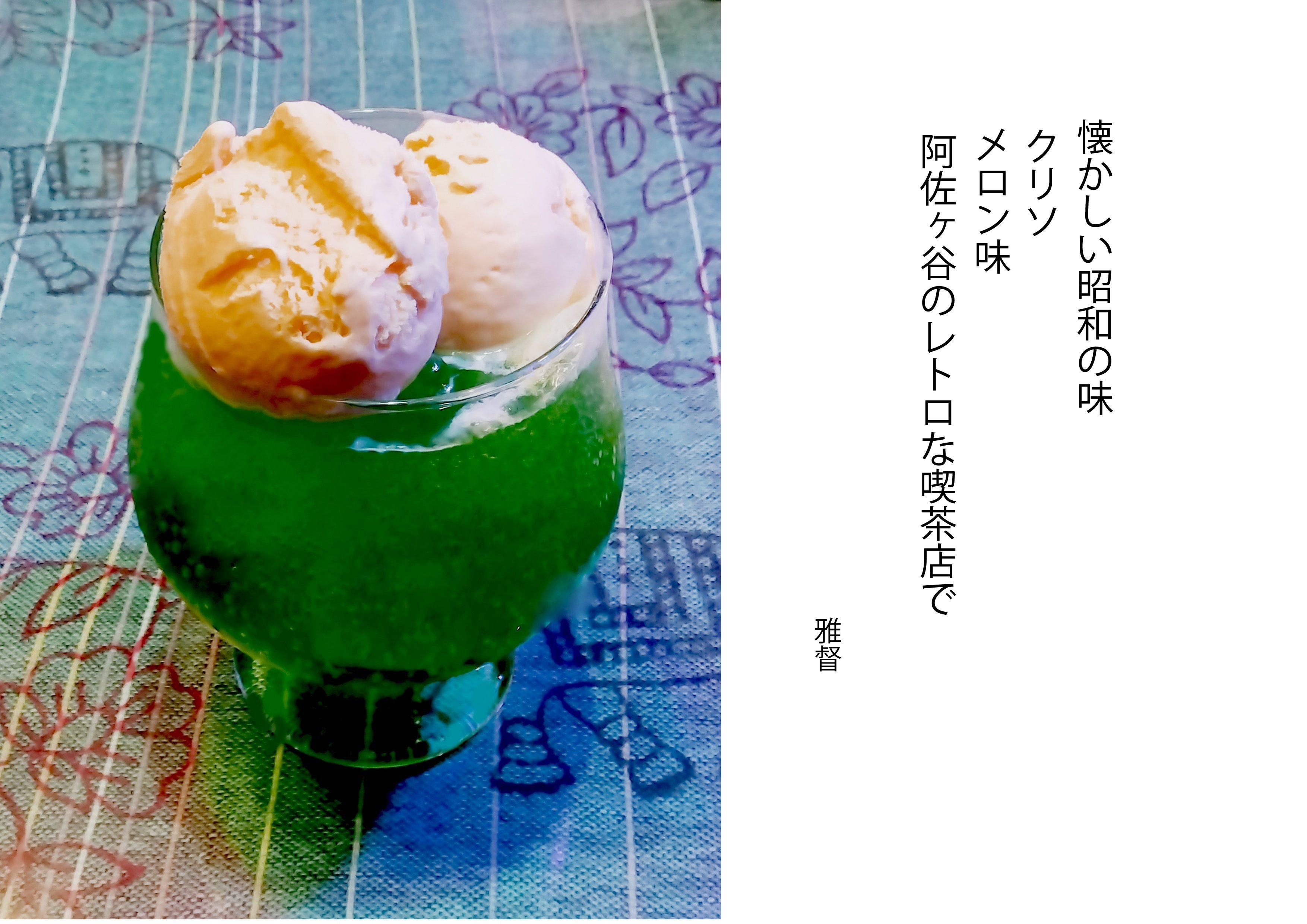 スマホカメラを愉しむ なんと懐かしいクリームソーダメロン味 ｜gatokukubo