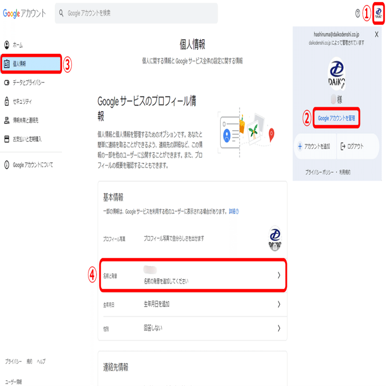 Googleアカウントの表示名、ちゃんと設定できていますか？｜DAIKO XTECH株式会社採用担当【公式】