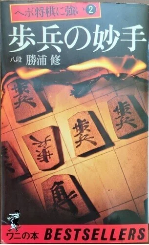自分的に一番だった将棋の本｜福地誠