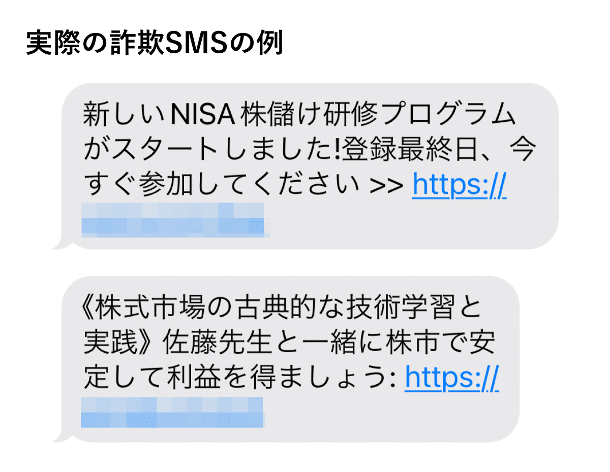 SNS型投資詐欺」に注意！投資詐欺SMSも急増｜特殊詐欺情報局 by トビラシステムズ