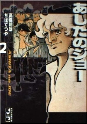 ちばてつや「あしたのジョー」マンガ感想文|739番 田中 ちばてつや「あしたのジョー」マンガ感想文|739番 田中
