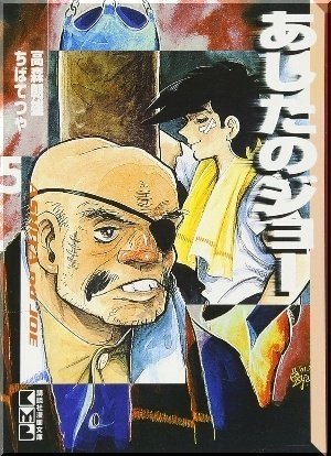 【激レア・初版】あしたのジョー　第5巻　ちばてつや　高森朝雄　梶原一騎 81OeGDIm4-L._UF350,350_QL50_.jpg