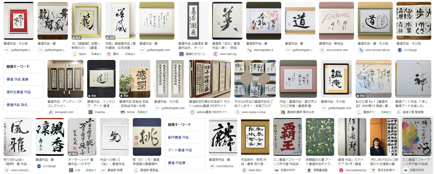 タケウチ、「アート書道」のコンペに出品してみた～中目黒へ行こう