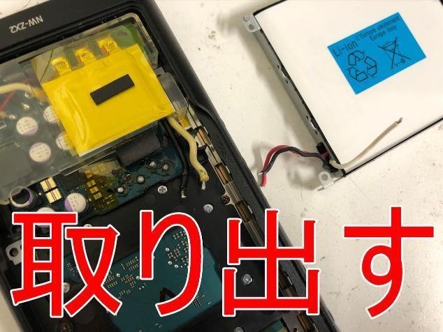 NW-ZX2の電池交換で電源が入らない故障が改善！郵送修理ポストリペア