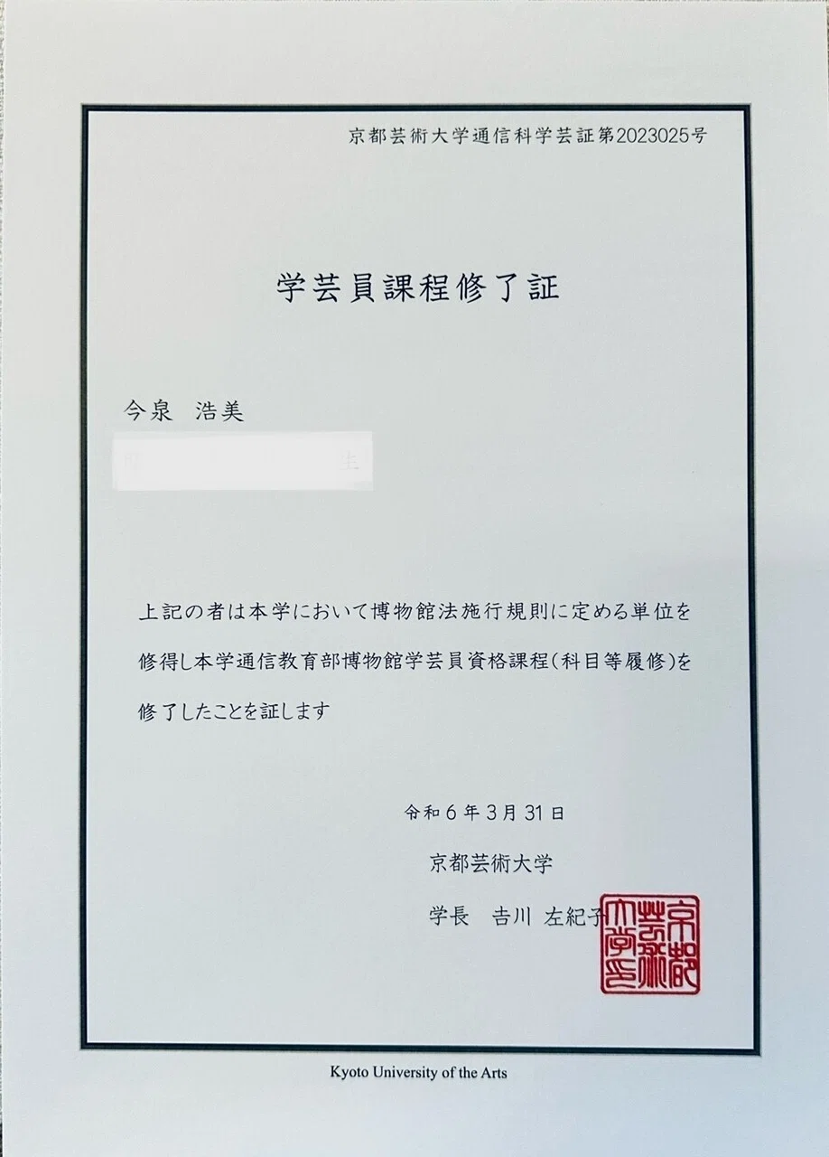 学芸 員 資格
