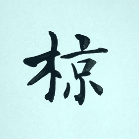 今日の筆文字 椋｜筆文字 嘉豊