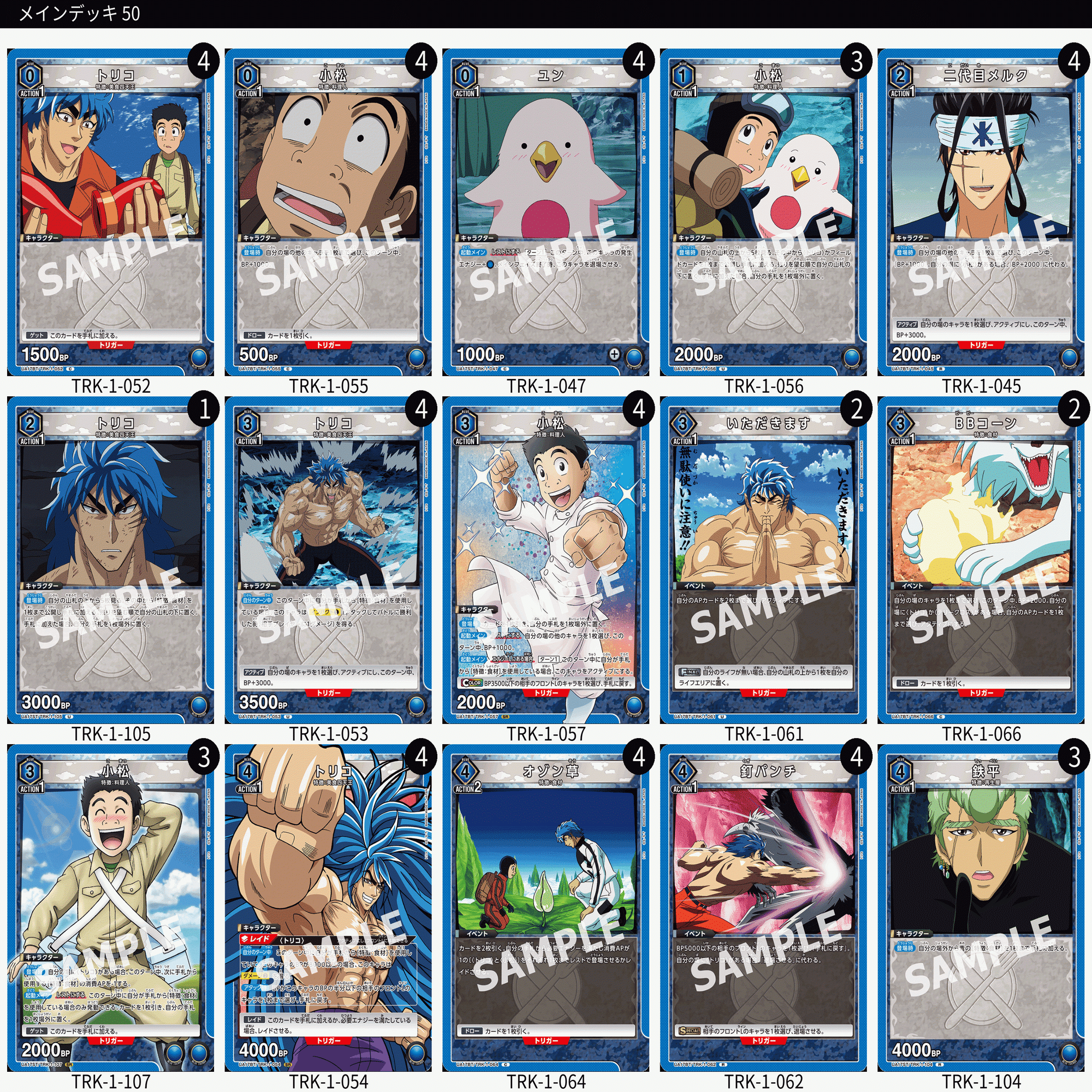 青トリコ食材デッキ｜グリンゴ