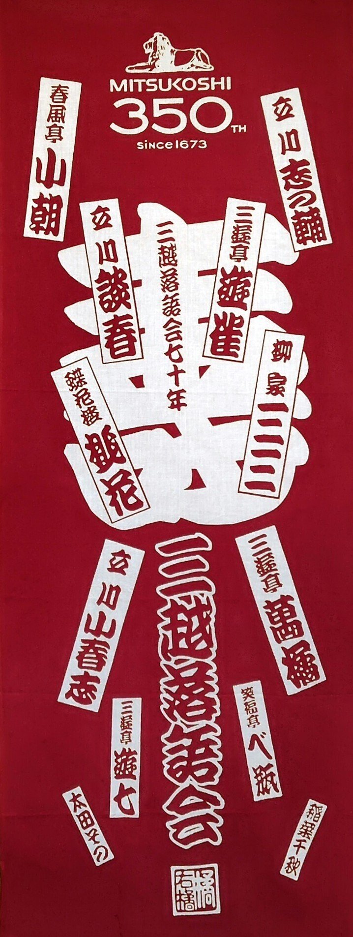 噺家の手ぬぐい 橘右橘｜五明樓玉の輔💋