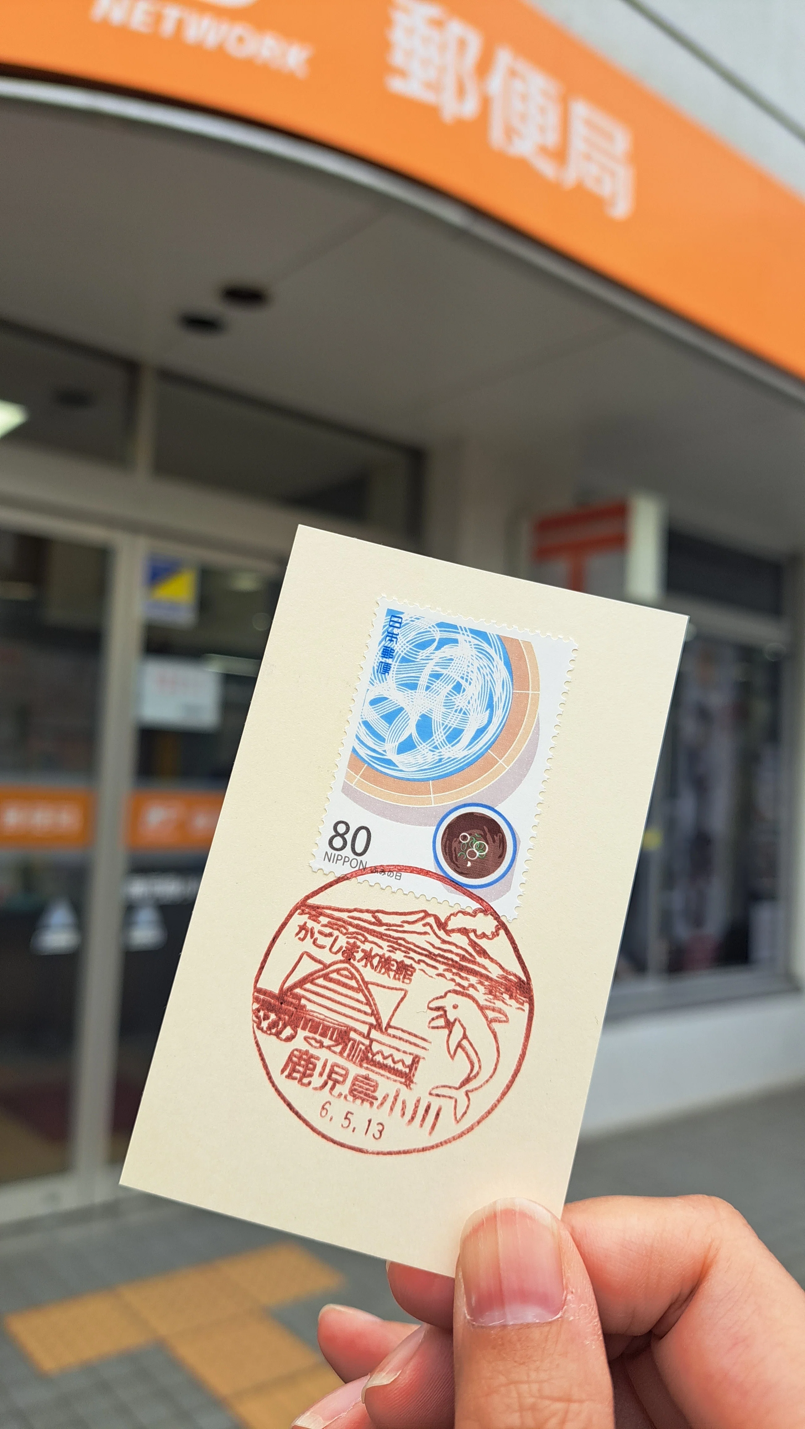 鹿児島 風景印散歩 2024年5月｜Shinko