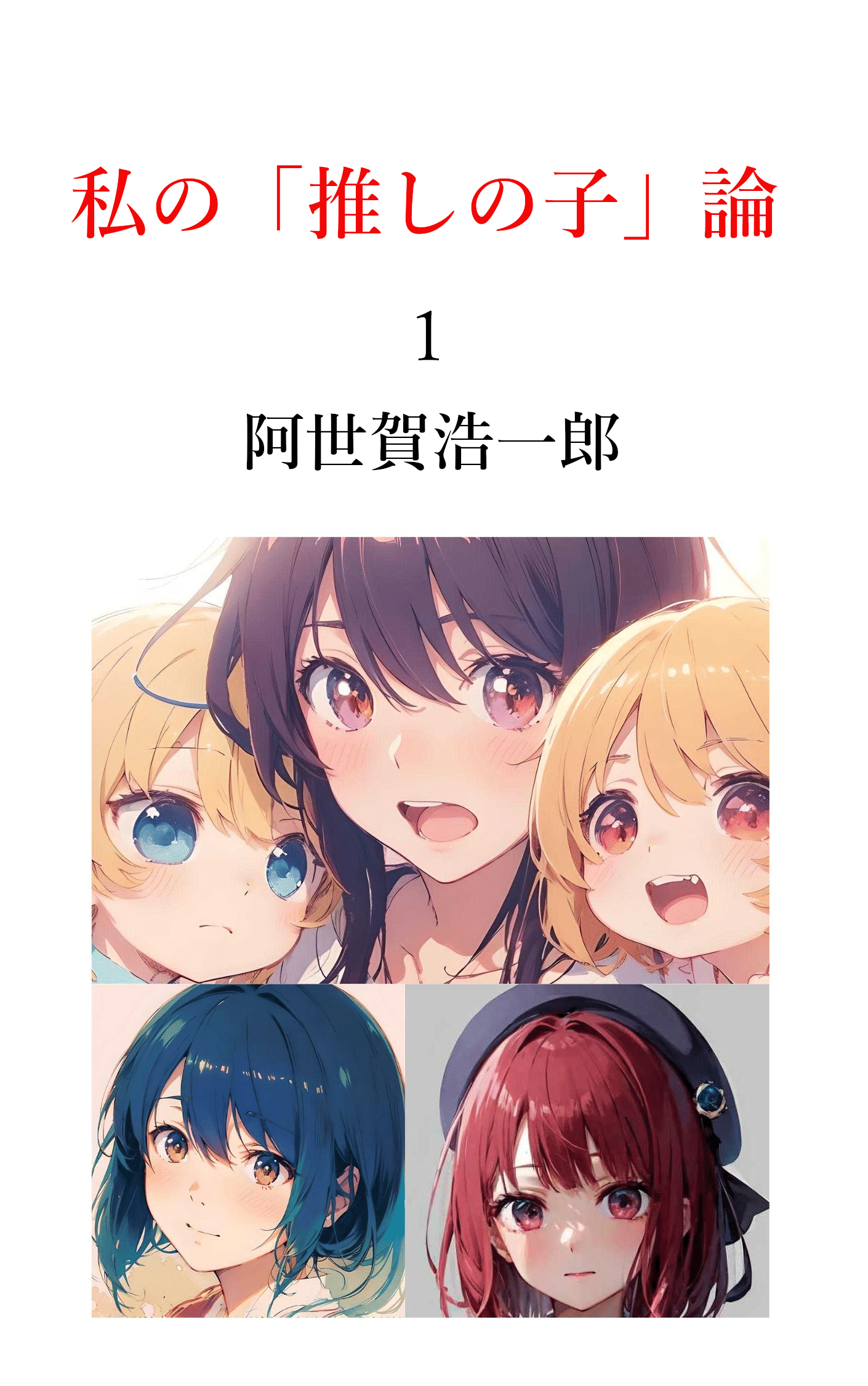 推しの子 漫画 難し 1巻 推しの子 漫画 難し 1巻
