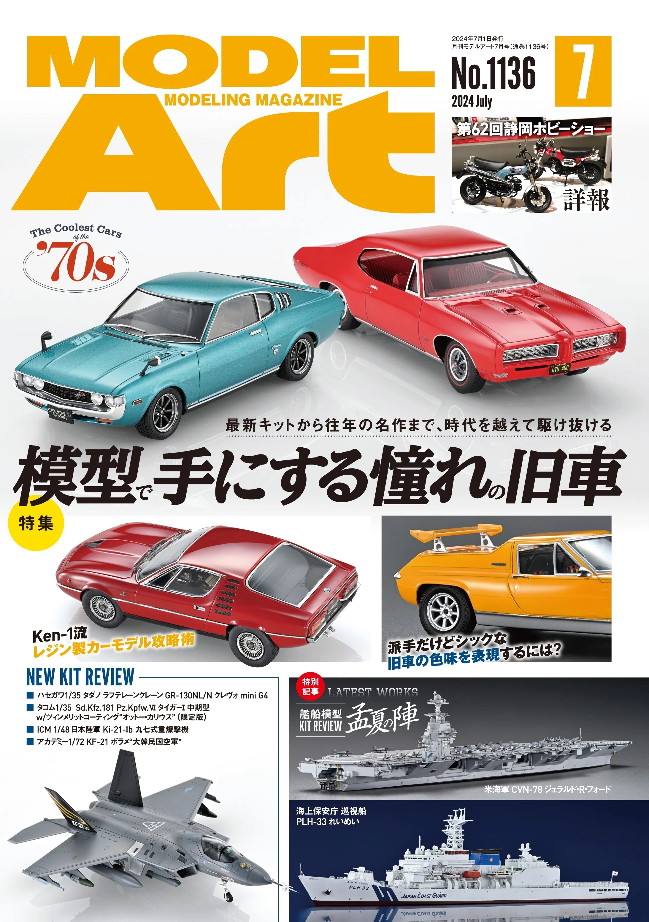 サンプル公開】月刊モデルアート2024年7月号｜モデルアート公式