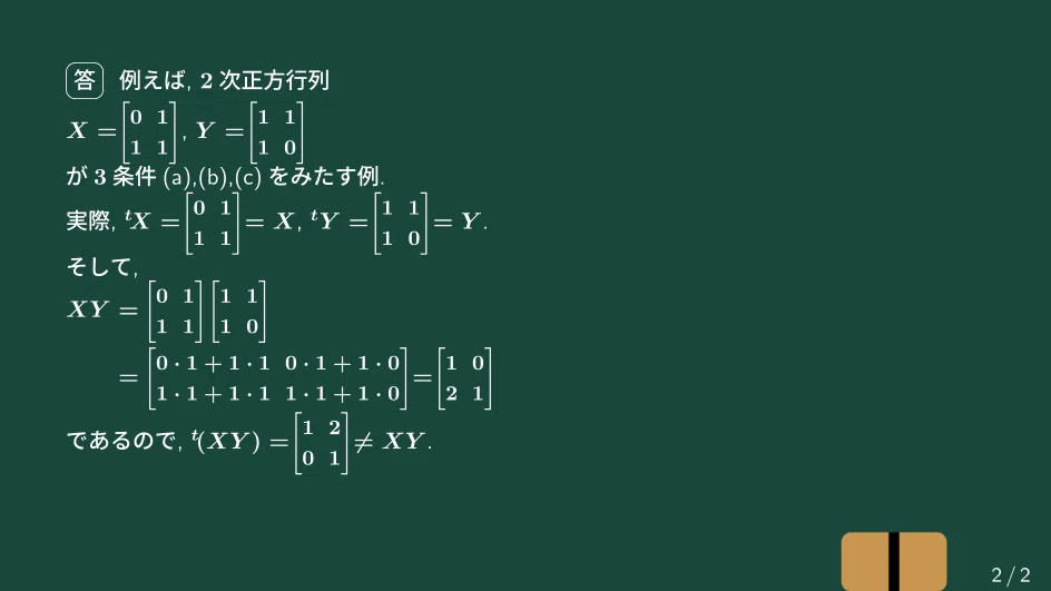 大学数学】(対称行列)掛ける(対称行列)が対称行列でないは、ありえ