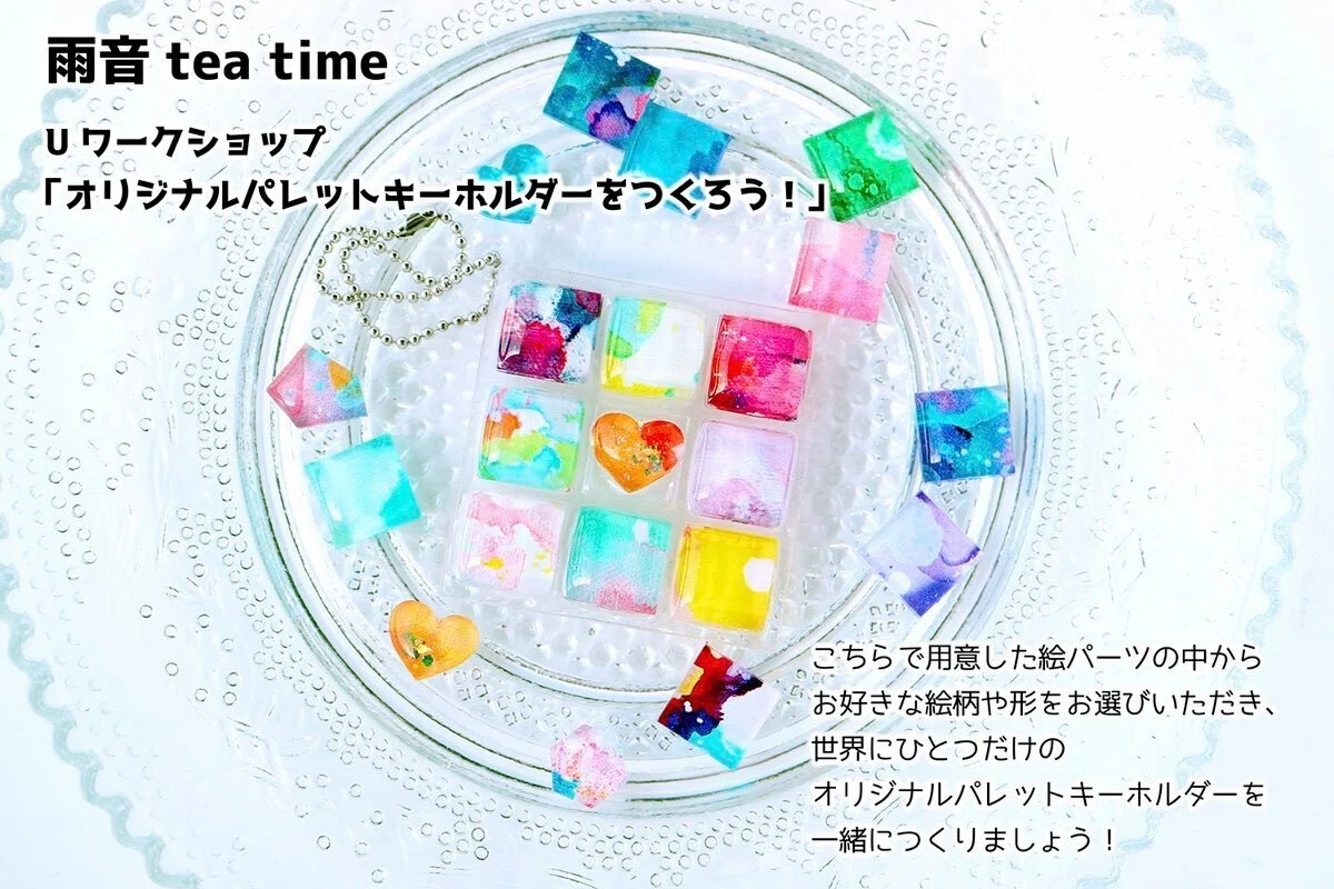 Tea Time2 『雨音tea time2』のご案内|Blooming Colors