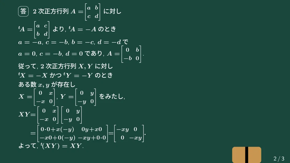 大学数学】(2次交代行列)掛ける(2次交代行列)は2次対称行列【線形代数