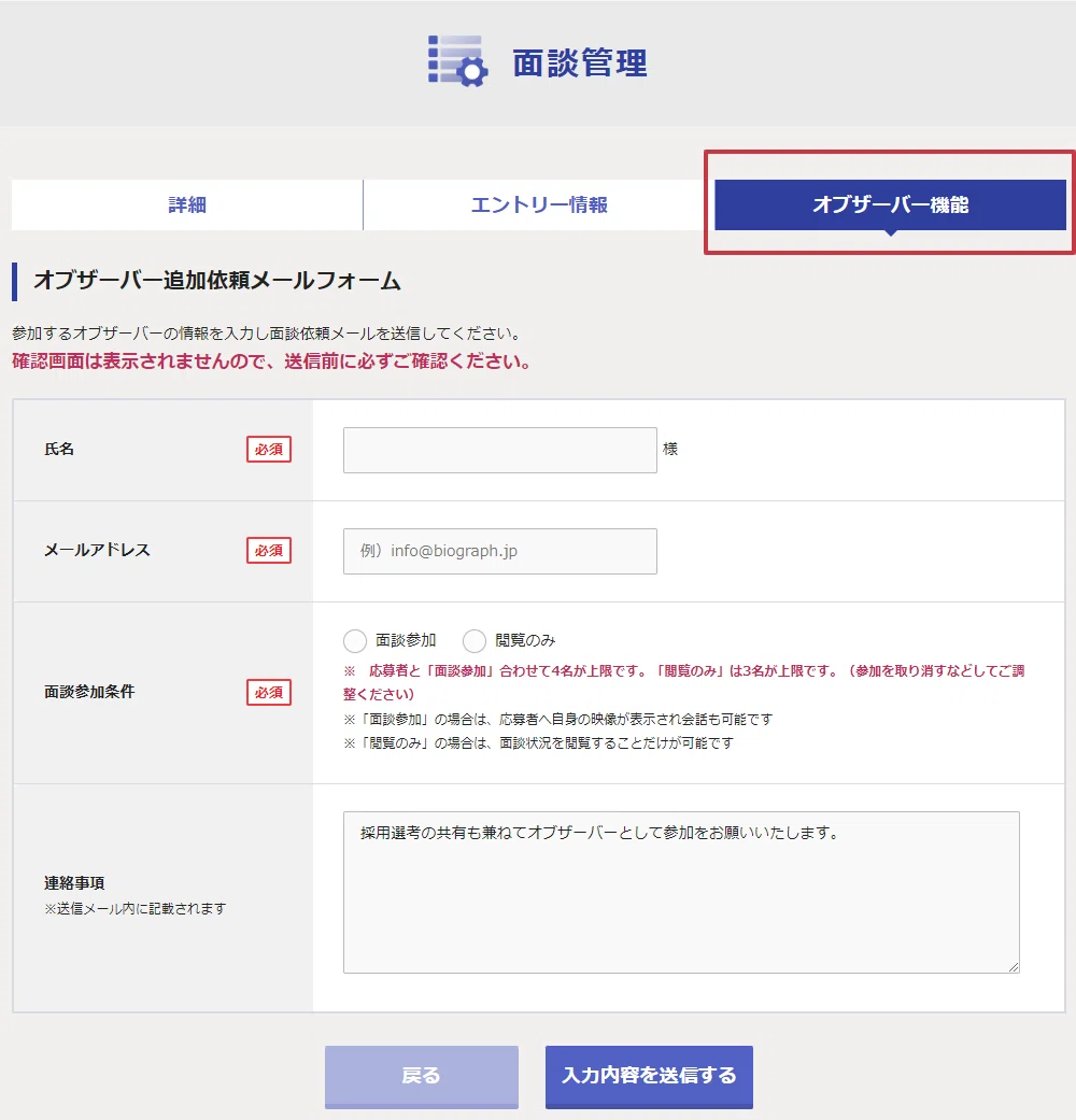 オブザーバー機能とは？WEB面接システムBioGraphの機能紹介｜BioGraph