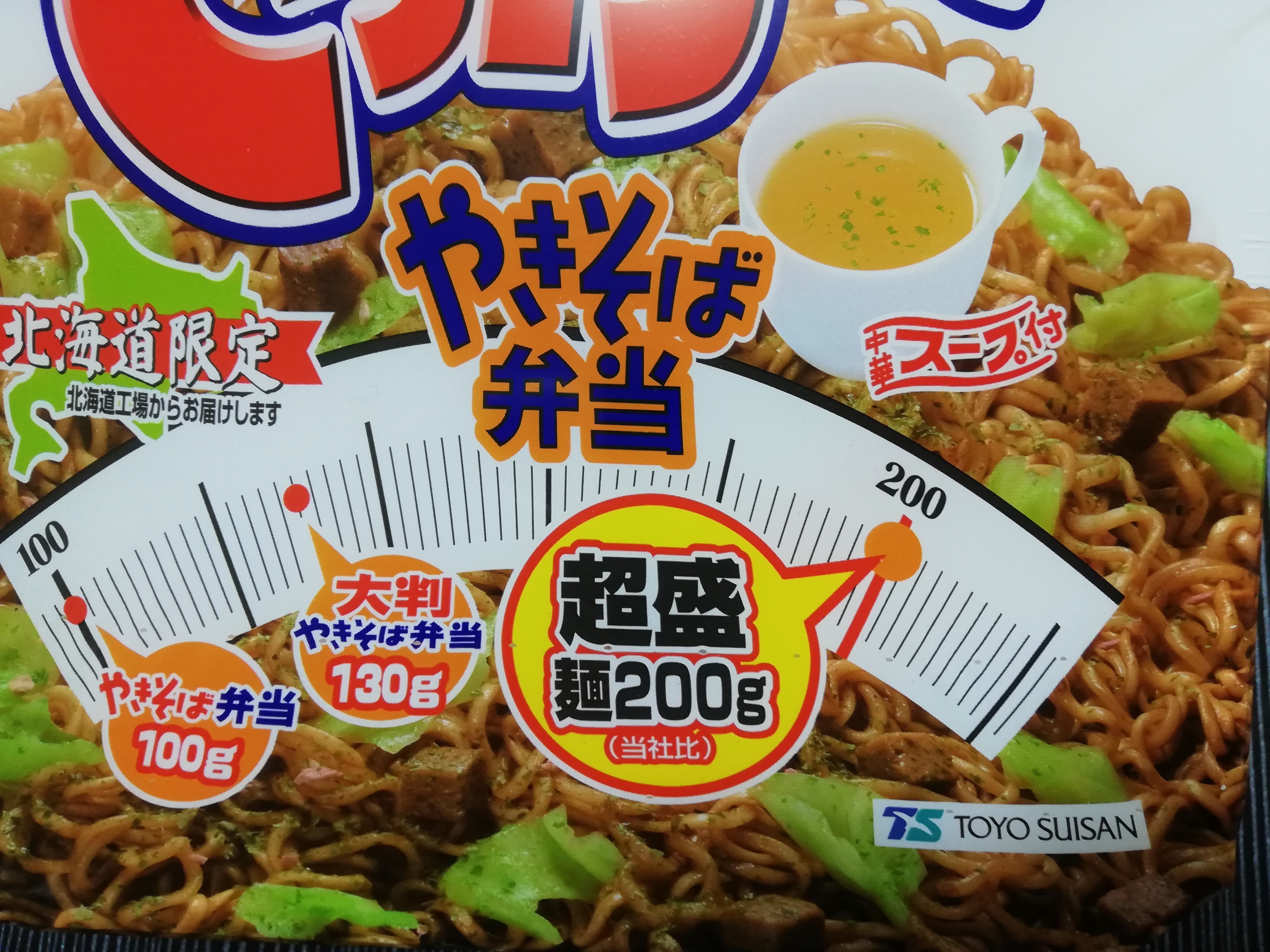 北海道限定・マルちゃん焼きそば弁当｜代筆屋 やまだ