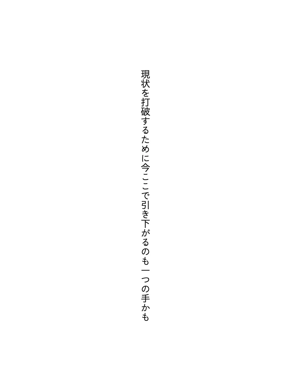 現状を打破するために今ここで引き下がるのも一つの手かも|localpocky