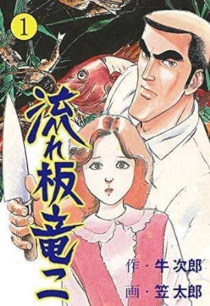 流れ板 竜二（全17巻｜牛次郎,笠太郎）KindleUnlimited傑作選