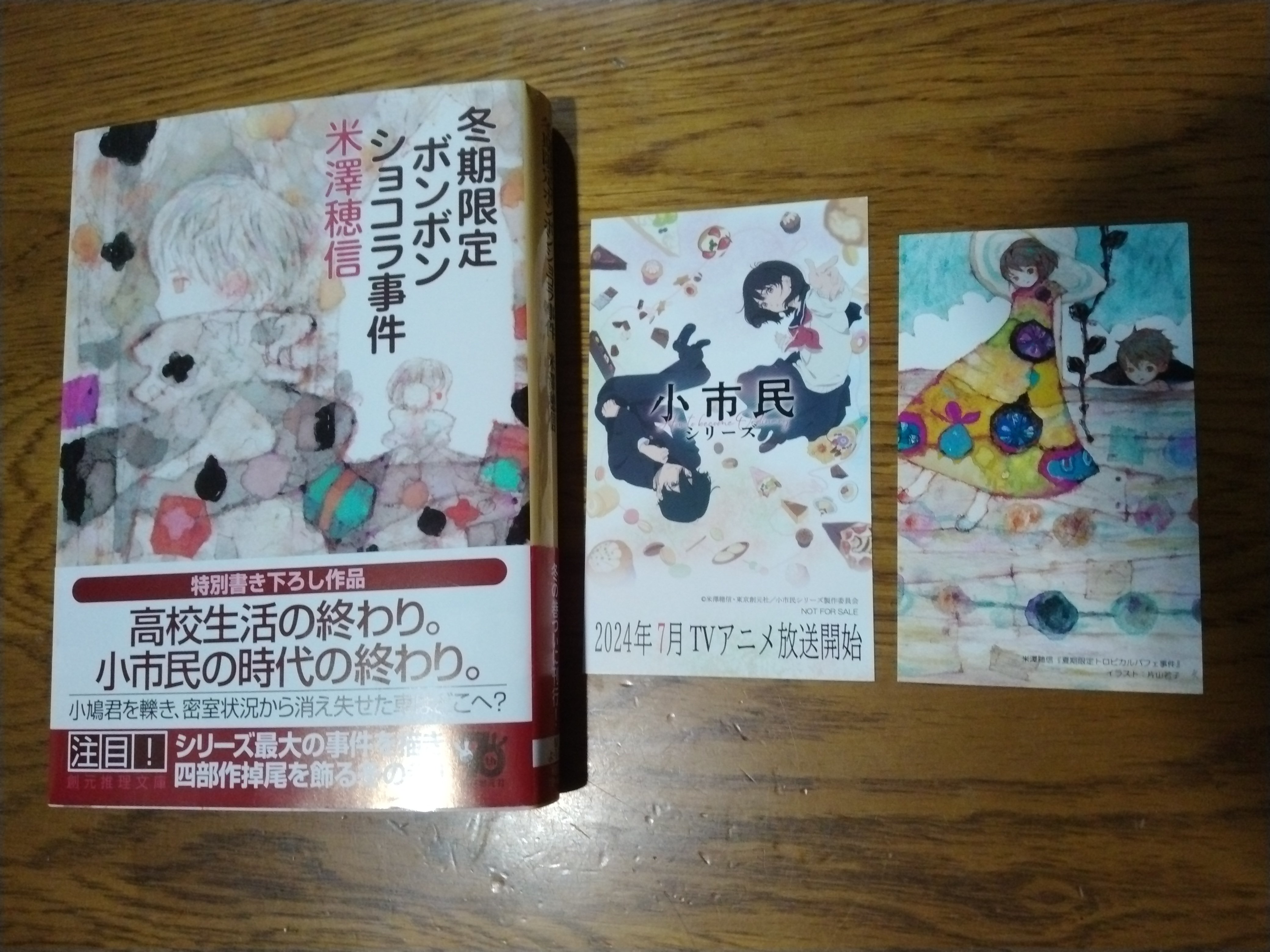 米澤穂信『冬期限定ボンボンショコラ事件』（毎日読書メモ(538