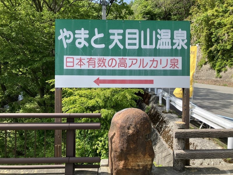 やまと天目山温泉