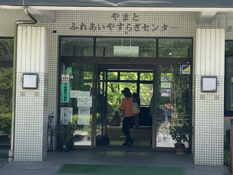 やまと天目山温泉