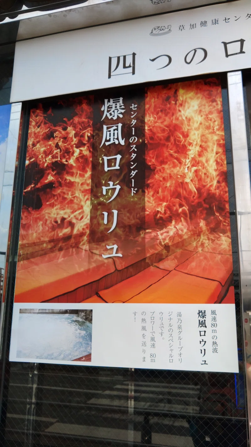 東京（埼玉）サウナ旅 3日目 草加健康センター｜アサムラコウ