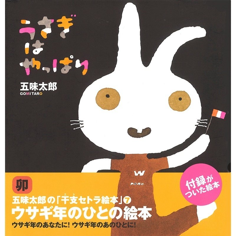 五味太郎（1945.8.20－ ）『うさぎはやっぱり ウサギ年のひとの絵本