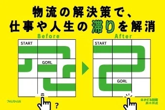 物流のセオリーで仕事や人生の「滞り」を解消できるのか?|フォレスト出版
