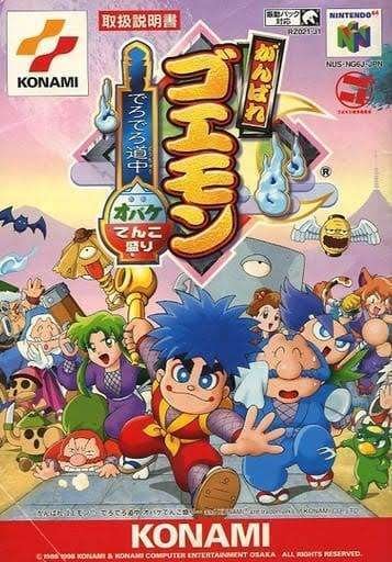 Amazon.co.jp: 「がんばれゴエモン～でろでろ道中おばけ