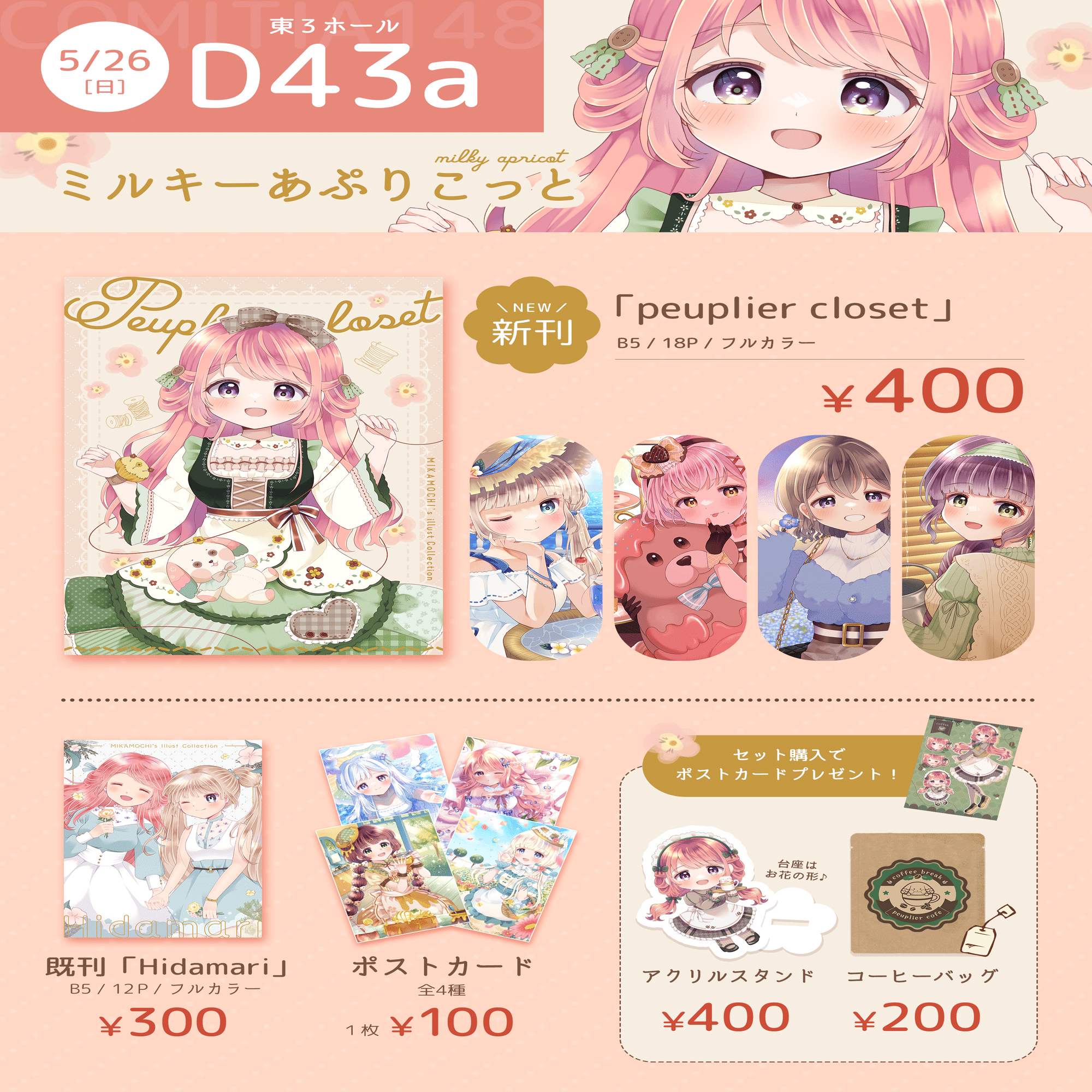 5/26】コミティア148のお品書き｜みかもち