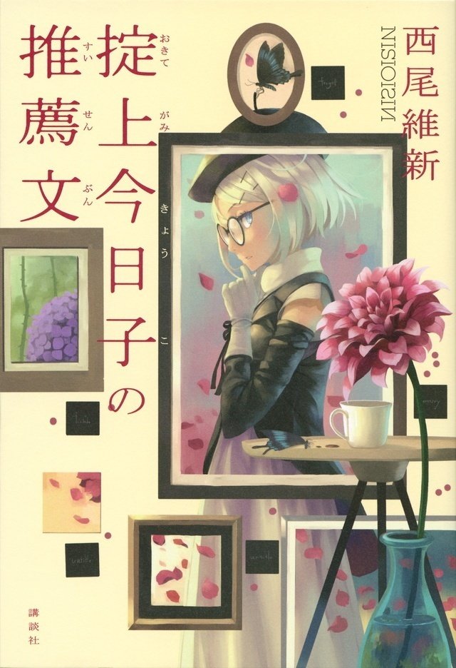 忘却探偵シリーズ 掟上今日子 西尾維新 小説 ラノベ 掟上今日子の備忘録 | 西尾 維新, VOFAN |本 | 通販 | Amazon