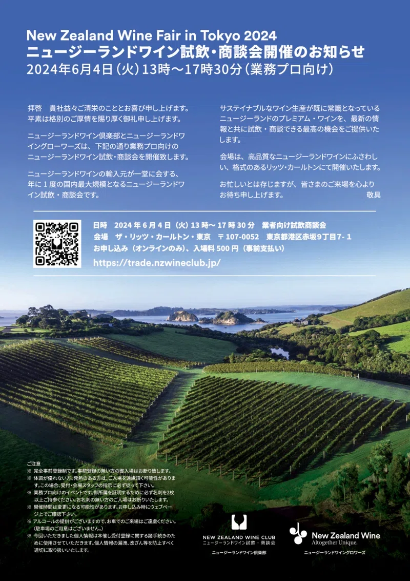 ニュージーランドワイン 業者向け試飲・商談会2024｜AlcotradeTrust