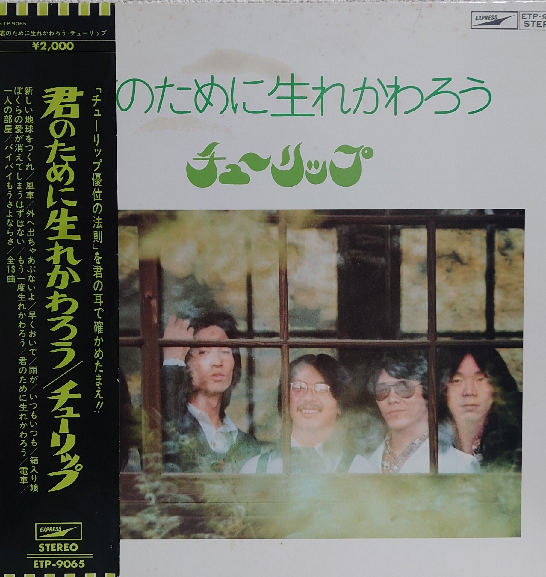 1972年レコード】67)チューリップ : 君のために生まれかわろう｜ワイバーン