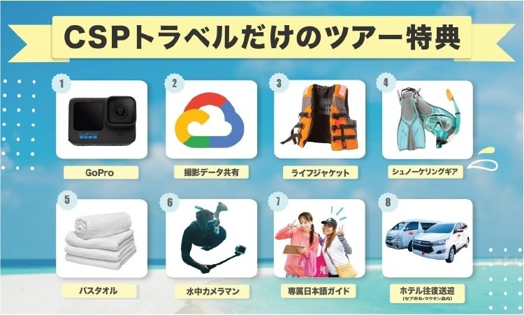 CSPトラベルだけのツアー特典