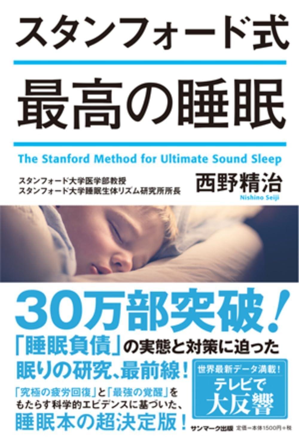 『スタンフォード式 最高の睡眠』（サンマーク出版）　西野精治