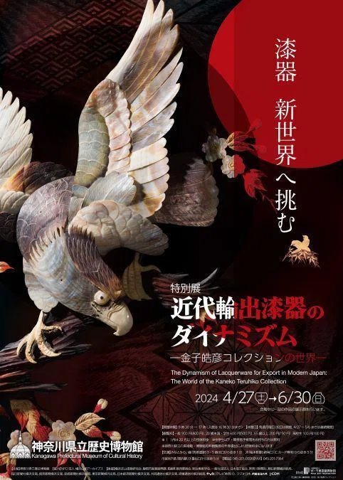 神奈川県立歴史博物館 特別展「近代輸出漆器のダイナミズム―金子皓彦