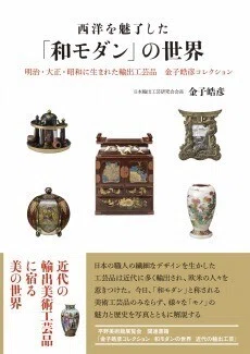 神奈川県立歴史博物館 特別展「近代輸出漆器のダイナミズム―金子皓彦