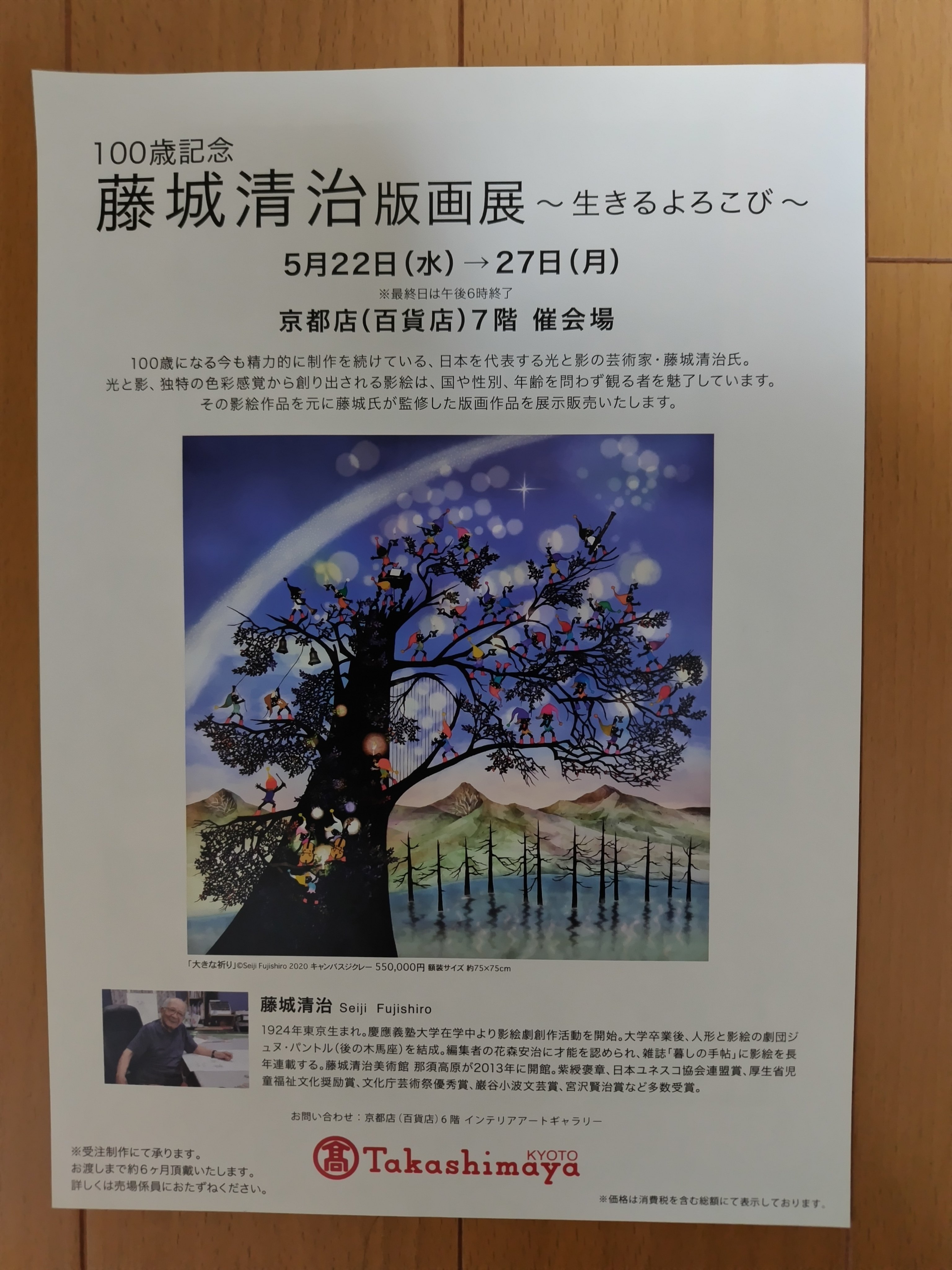 藤城清治 展覧会ポスター大 嫁ぎ