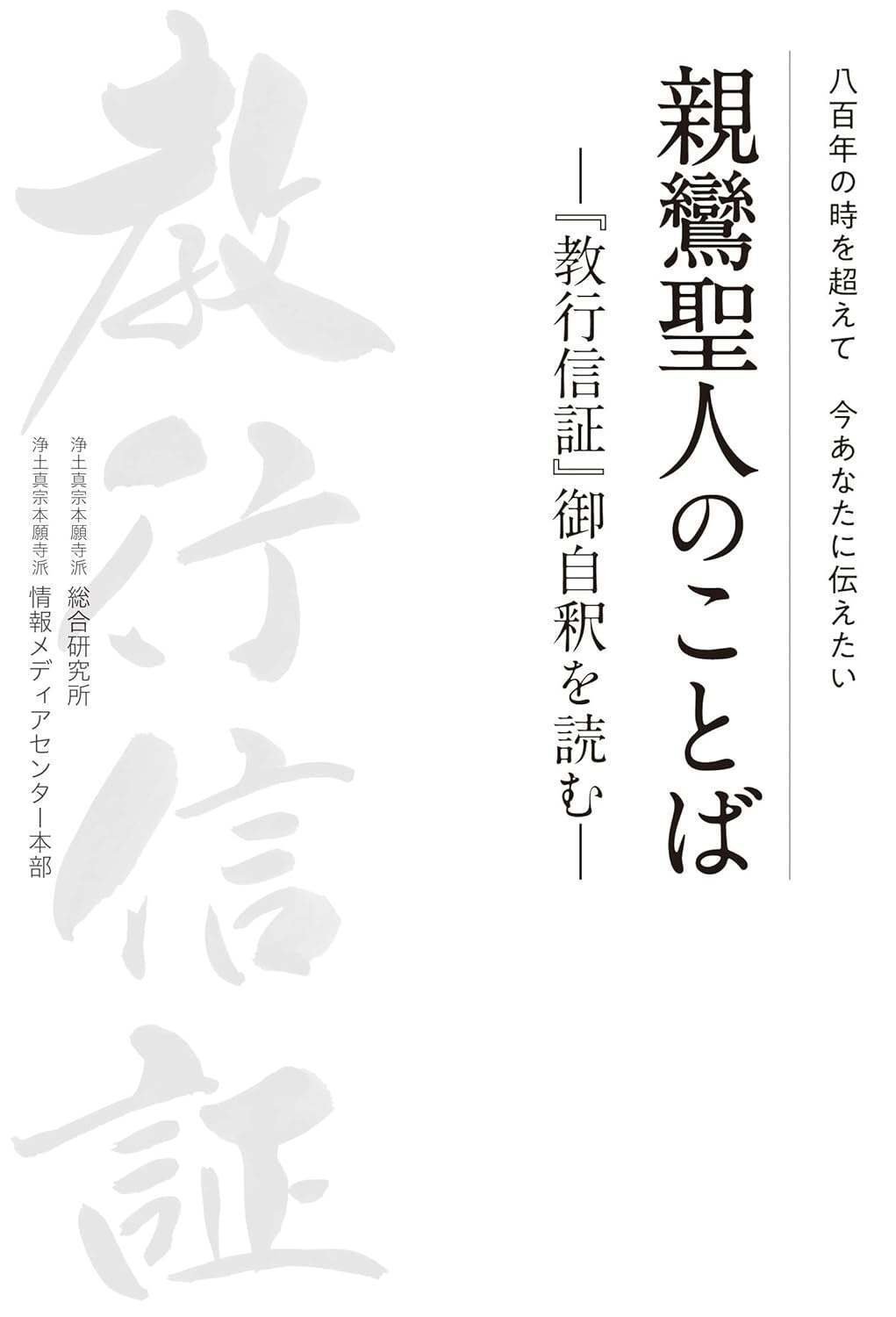 伝える伝道」から「伝わる伝道」へ｜新しい領解文を考えてみよう